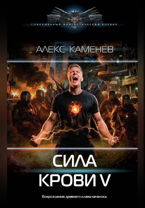 Сила крови V. Обложка