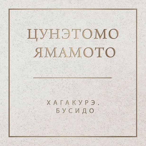 Хагакурэ. Бусидо. Обложка