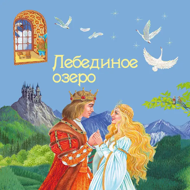 Лебединое озеро. Обложка