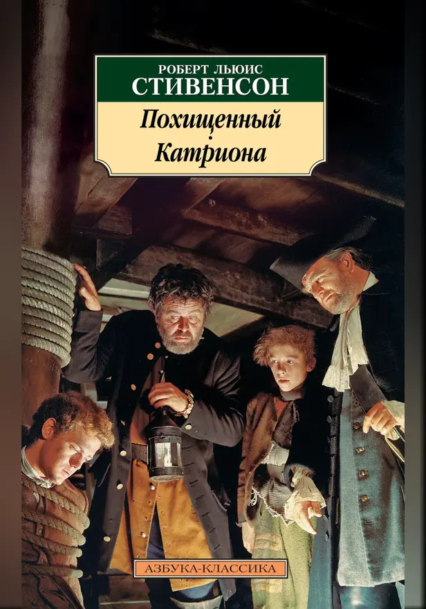 Похищенный. Катриона. Обложка