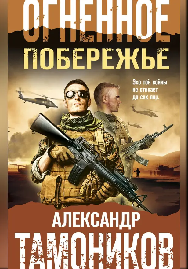 Огненное побережье. Обложка