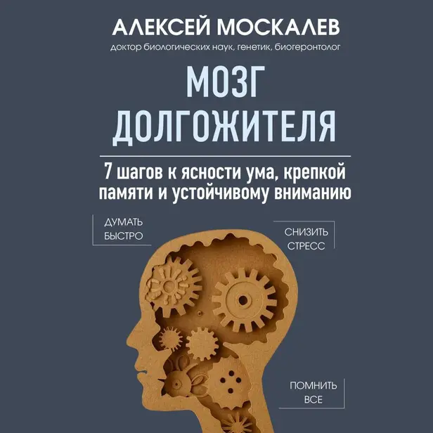 Мозг долгожителя. 7 шагов к ясности ума, крепкой памяти и устойчивому вниманию. Обложка