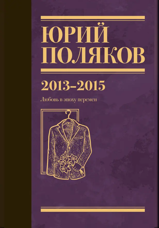 Собрание сочинений. Том 8. 2013-2015. Обложка