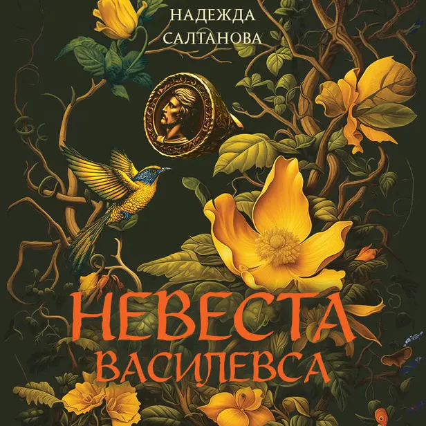 Невеста Василевса. Обложка