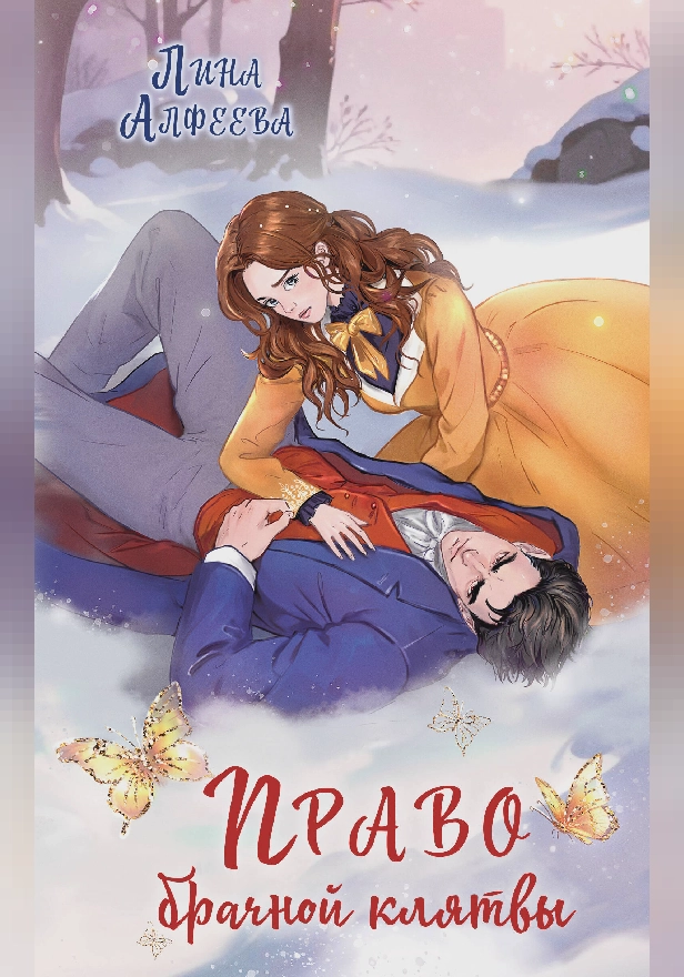 Право брачной клятвы. Обложка