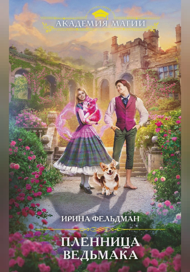 Пленница ведьмака. Обложка