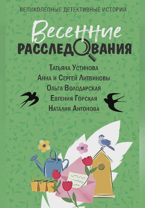 Весенние расследования. Обложка