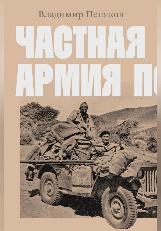 Частная армия Попски. Обложка