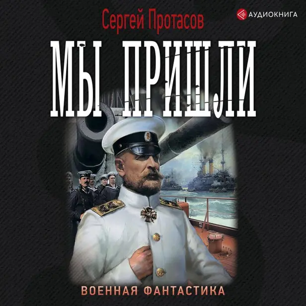 Мы пришли. Обложка