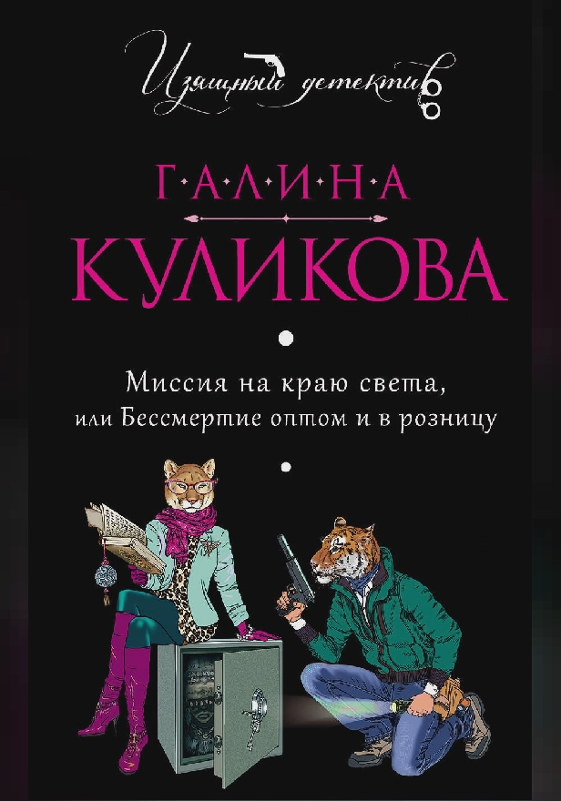 Миссия на краю света, или Бессмертие оптом и в розницу. Обложка