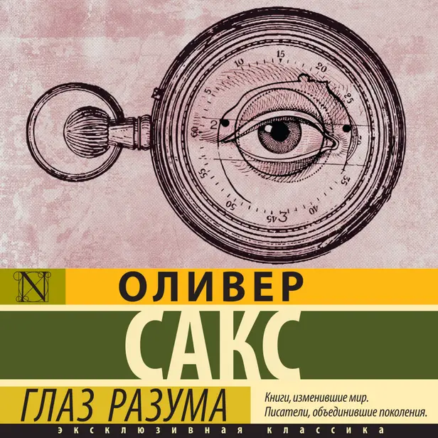 Глаз разума. Обложка