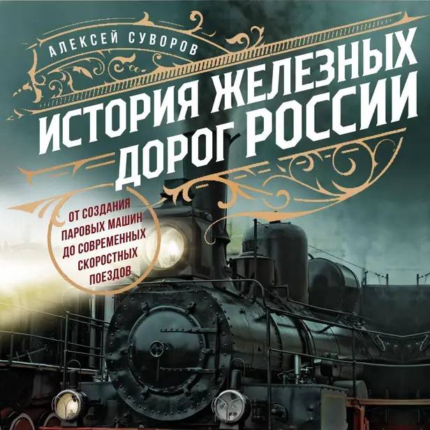 История железных дорог России. От создания паровых машин до современных скоростных поездов. Обложка