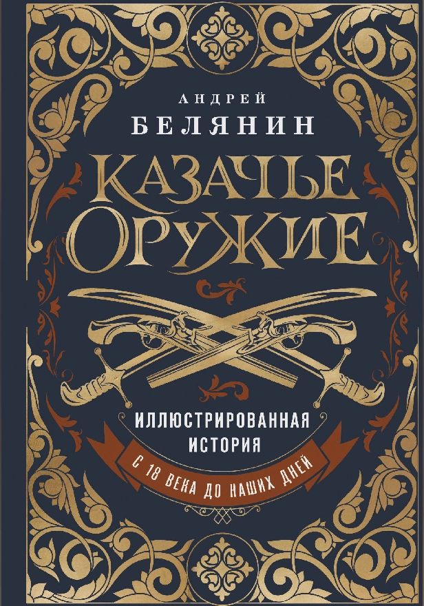 Казачье оружие.Иллюстрированная история от древности до наших дней. Обложка