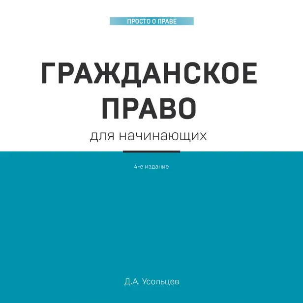 Гражданское право для начинающих. Обложка