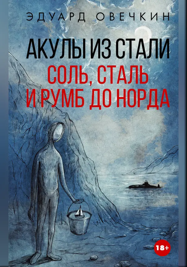 Акулы из стали. Соль, сталь и румб до Норда. Обложка