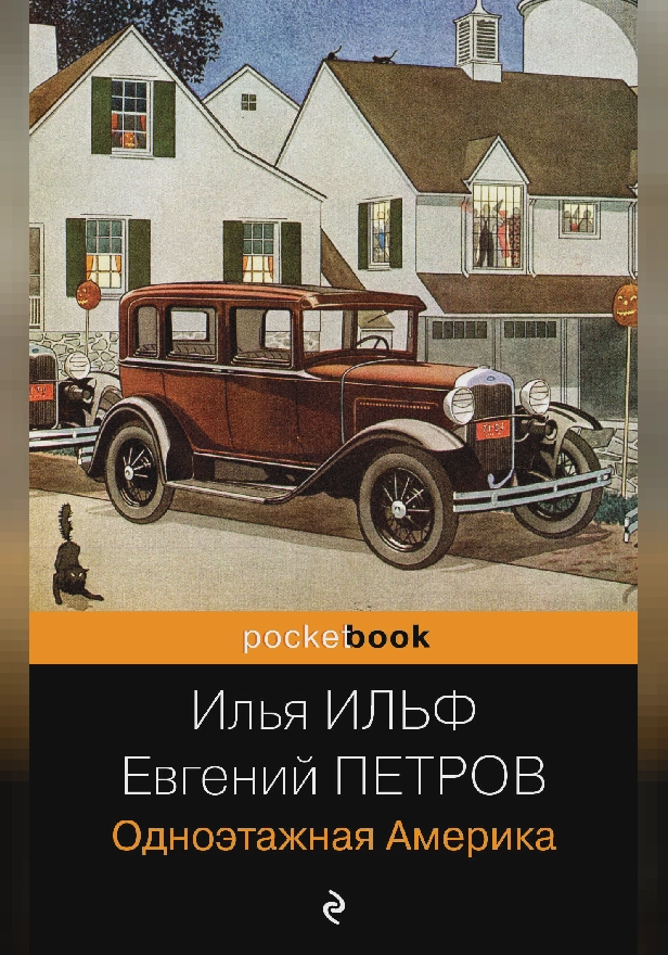 Одноэтажная Америка. Обложка