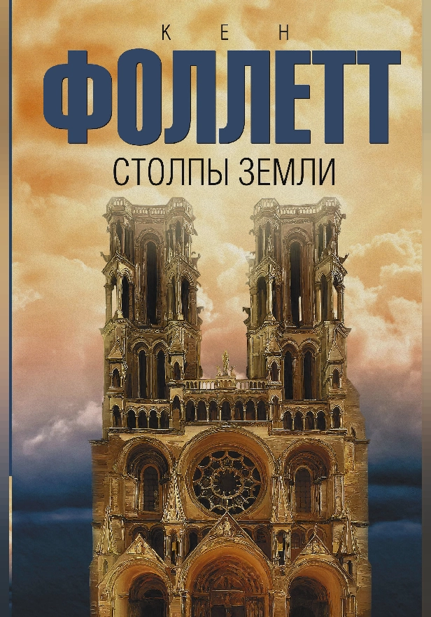 Столпы земли. Обложка