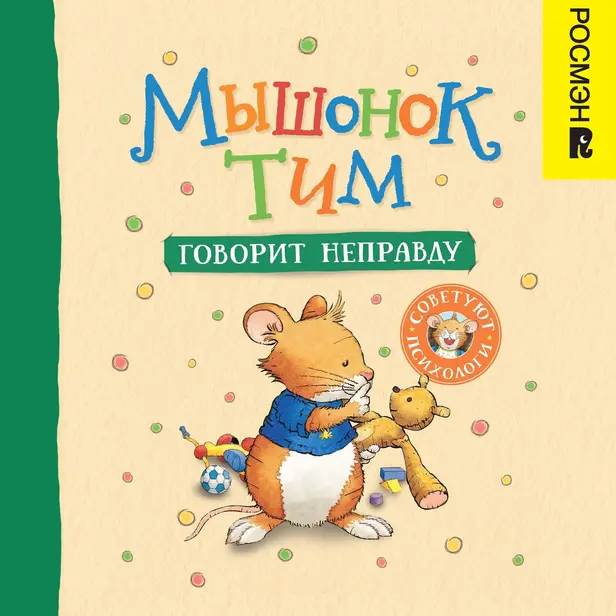 Мышонок Тим говорит неправду. Обложка