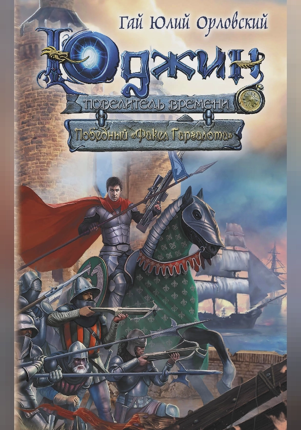 Юджин - повелитель времени. Книга 9. Победный «Факел Гаргалота». Обложка
