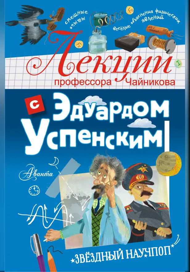 Лекции профессора Чайникова с Эдуардом Успенским. Обложка