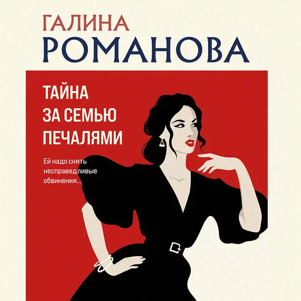 Тайна за семью печалями. Обложка