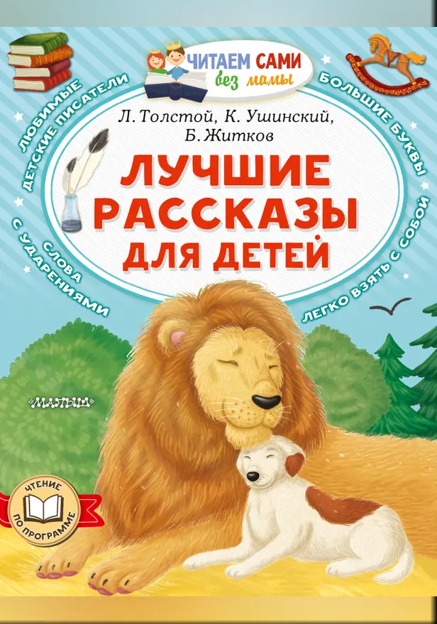 Лучшие рассказы для детей. Обложка