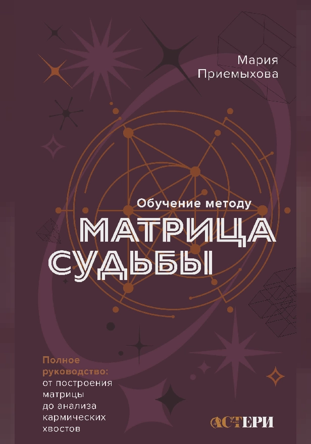 Обучение методу "Матрица судьбы". Полное руководство: от построения матрицы до анализа кармических хвостов. Авторская трактовка. Обложка