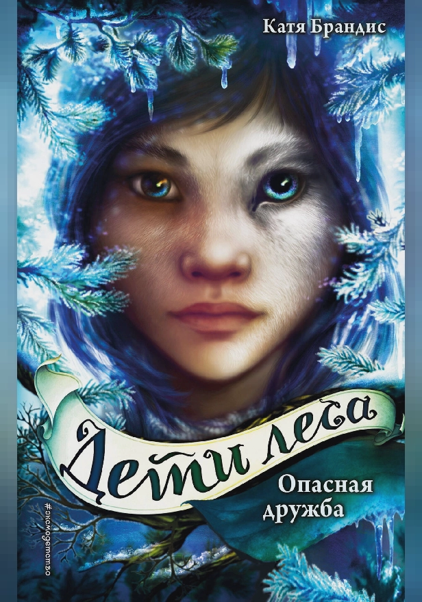 Опасная дружба. Обложка