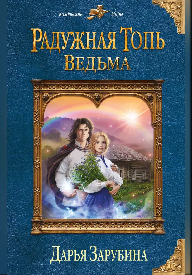 Радужная топь. Ведьма. Обложка