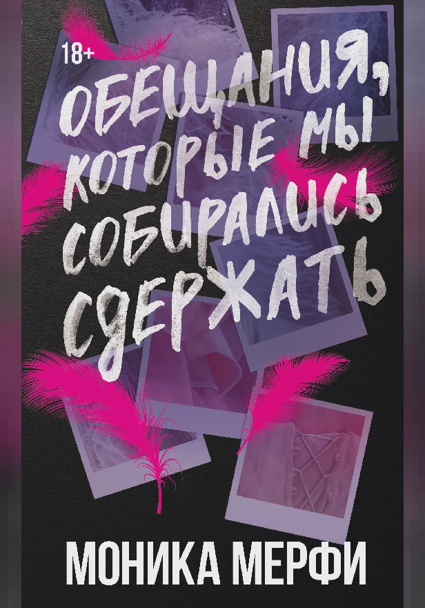 Обещания, которые мы собирались сдержать. Обложка