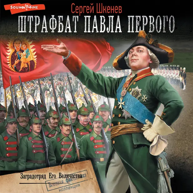 Заградотряд Его Величества. Обложка