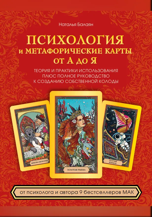 Психология и метафорические карты от А до Я. Теория и практики использования плюс полное руководство к созданию собственной колоды. Обложка