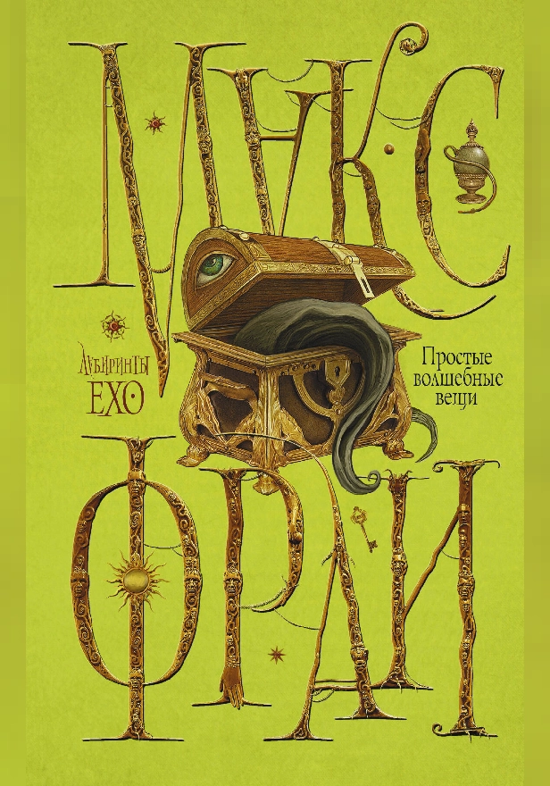 Простые волшебные вещи. Обложка