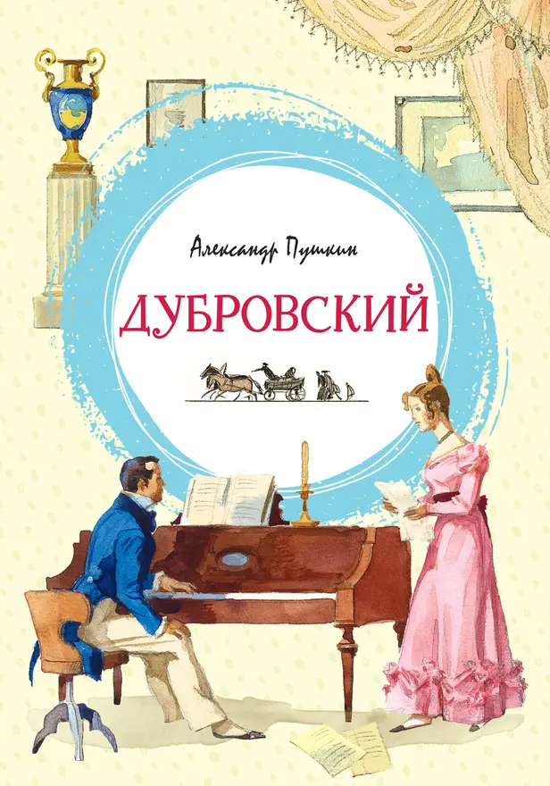 Дубровский. Обложка