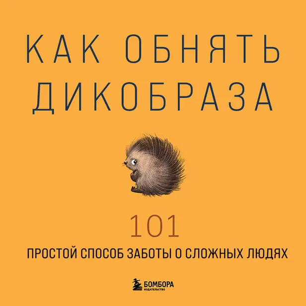 Как обнять дикобраза. 101 простой способ заботы о сложных людях. Обложка
