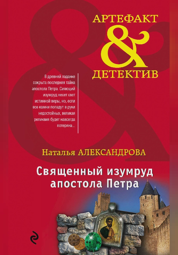 Священный изумруд апостола Петра. Обложка