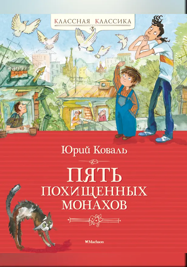 Пять похищенных монахов. Обложка