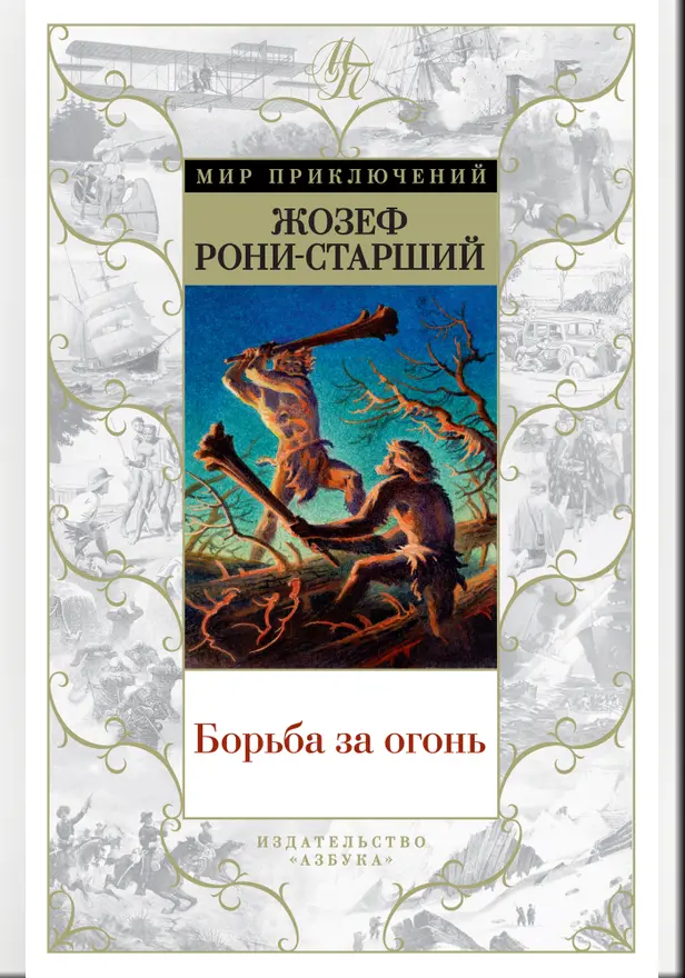Борьба за огонь (с илл.). Обложка