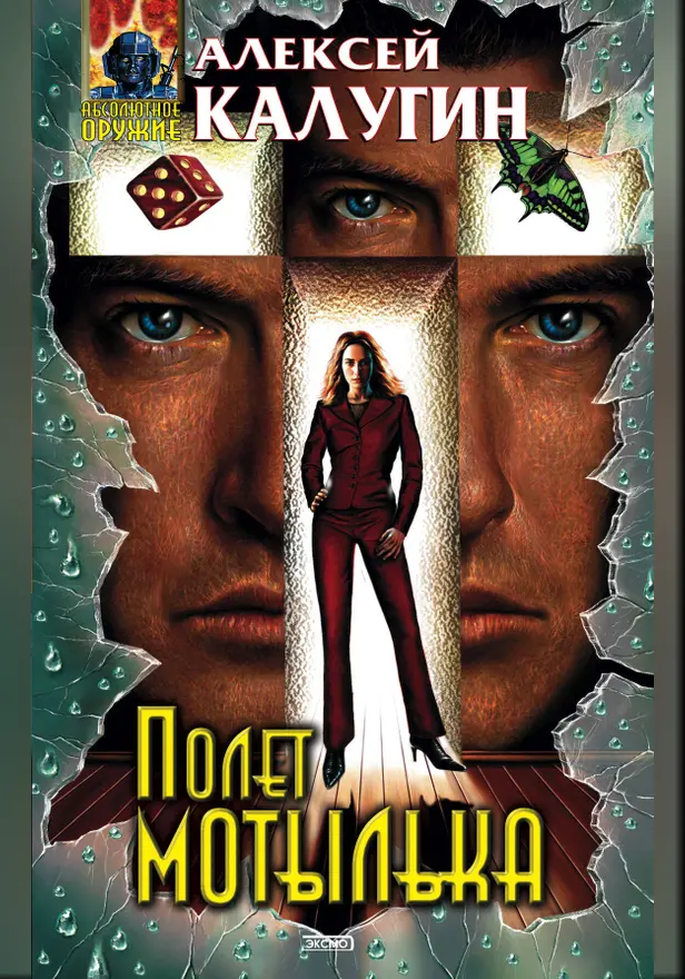 Полет мотылька. Обложка