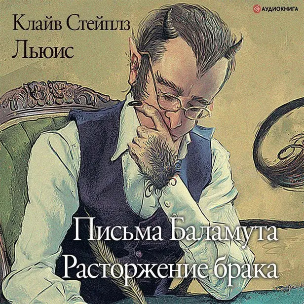 Письма Баламута. Расторжение брака. Обложка