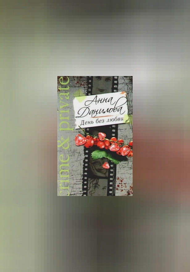 День без любви. Обложка