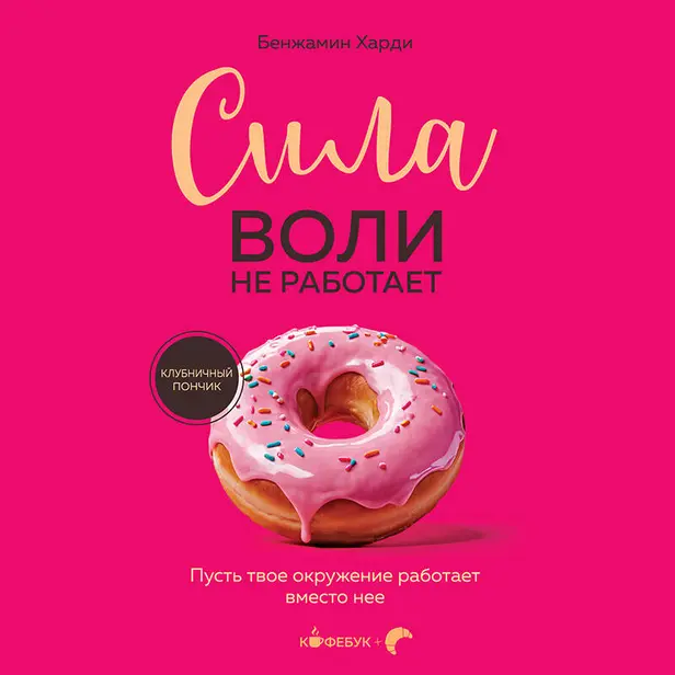 Сила воли не работает. Пусть твое окружение работает вместо нее. Обложка