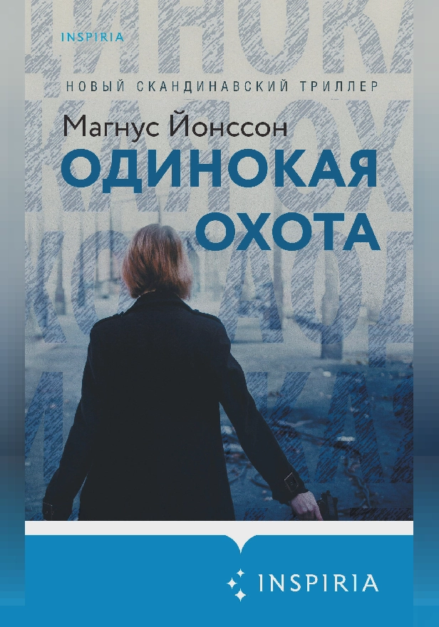 Одинокая охота. Обложка