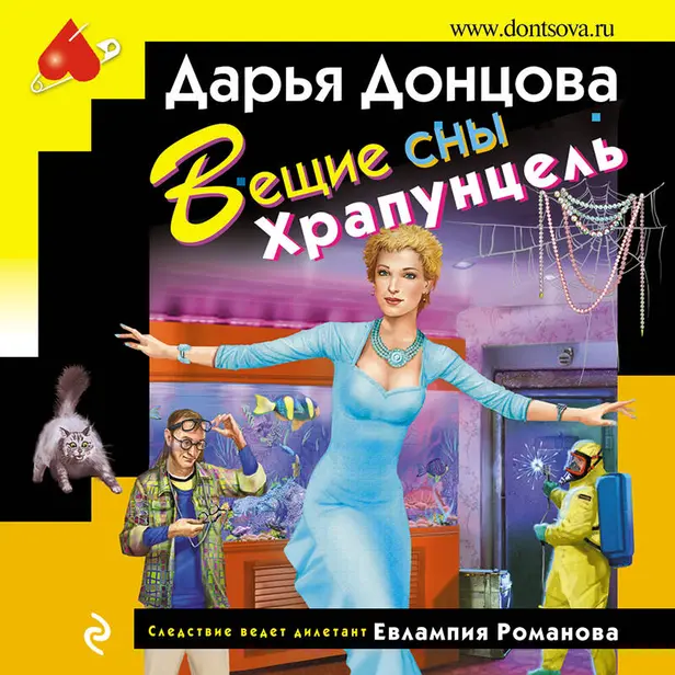 Вещие сны Храпунцель. Обложка