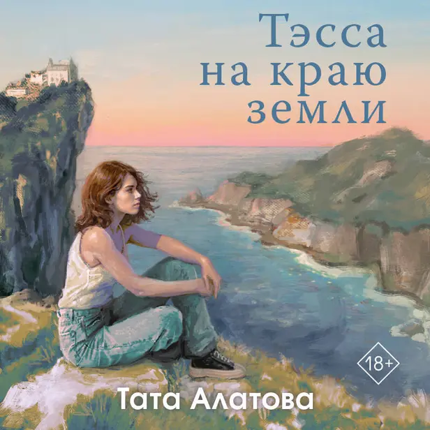 Тэсса на краю земли. Обложка