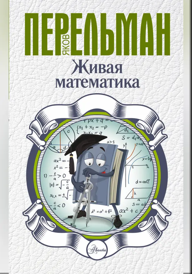 Живая математика. Обложка
