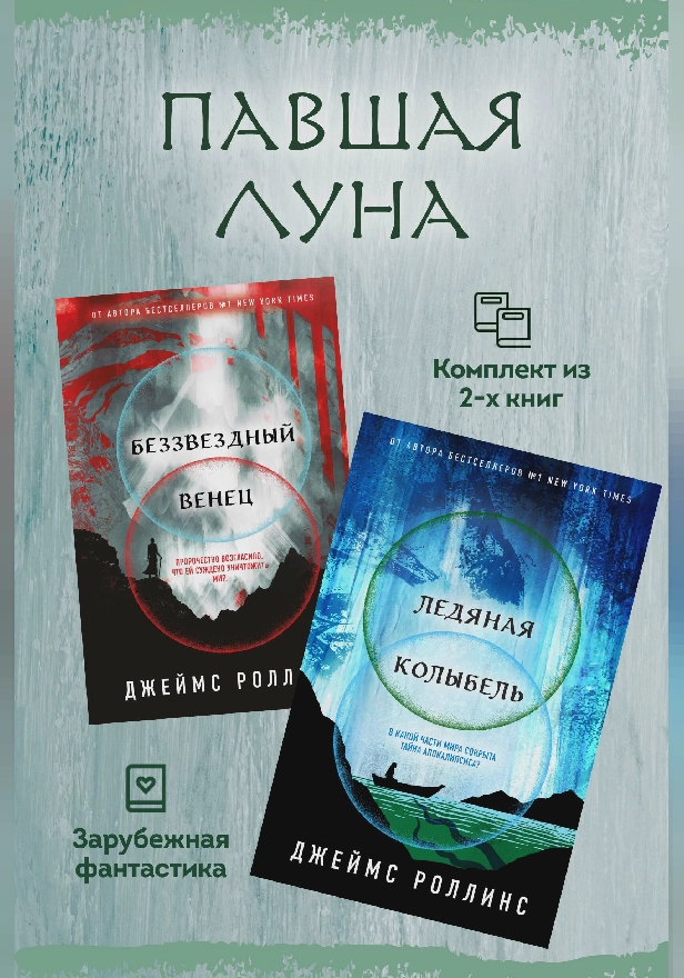Павшая луна: комплект из 2 книг. Обложка
