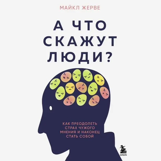 А что скажут люди? Как преодолеть страх чужого мнения и наконец стать собой. Обложка