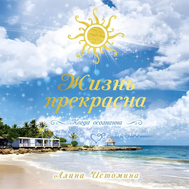 Жизнь прекрасна. Когда осознанна. Обложка