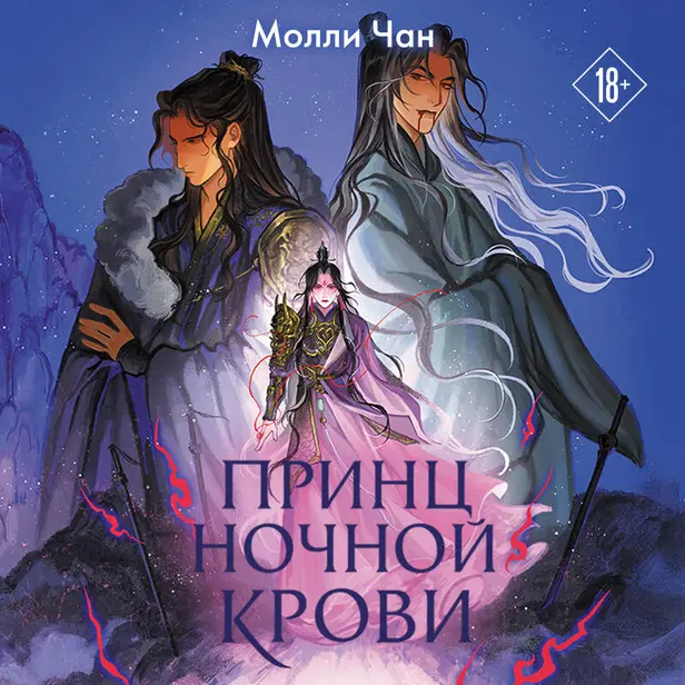 Принц ночной крови. Обложка